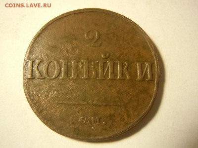 2 копейки 1839 года СМ и ЕМ Бодрые! Почта бесплатно! - getImage (13)