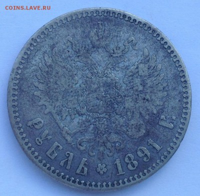 Рубль 1891. Оценка - IMG_1658.JPG
