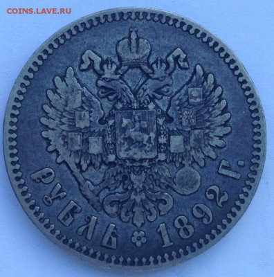 Рубль 1892. Оценка - IMG_1662.JPG