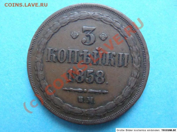 3к 1858 - мыть с мылом или нет? - 1858-1