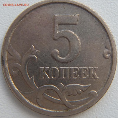 5 коп 2005 м шт.В ? - DSCF0658.JPG