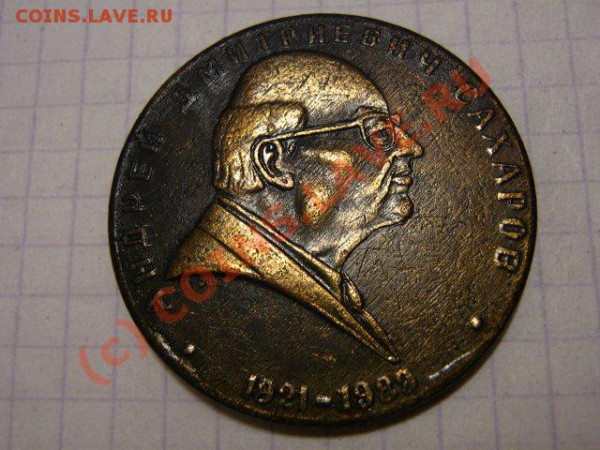 медаль посвящённая Сахарову - eESmbh