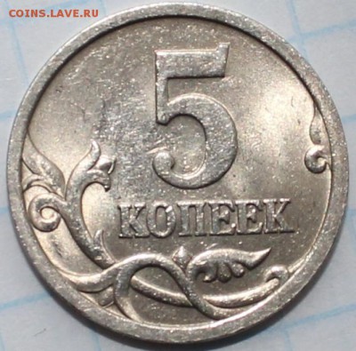 5 копеек 2005г сп шт.3.2 Г "ОЧЕНЬ ПРИ ОЧЕНЬ РЕДКАЯ" - аль49