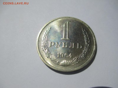 Рубль 1964г. (мешковой). - IMG_2360.JPG