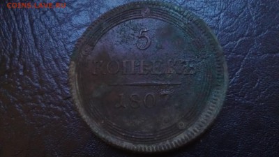 5 копеек 1807 ЕМ СУПЕР КОРОТКИЙ до 24.06 22:22 - IMAG1410