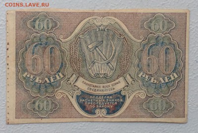 60 руб. РСФСР обр. 1919 г АА-101 до 25.06-23:00 - image