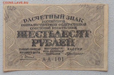 60 руб. РСФСР обр. 1919 г АА-101 до 25.06-23:00 - image