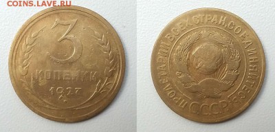 3 копейки 1927 г. Нечастая! До 26.06.14 г. - 20140623_153625