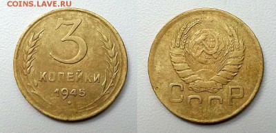 3 копейки 1945 г. До 26.06.14 г. - 20140623_154829
