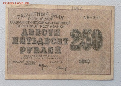 250 руб. РСФСР обр.1919 г АВ-001 до 25.06.-23:00 - image