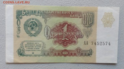 1 руб. СССР обр.1991 г АА до 25.06-23:00 - image