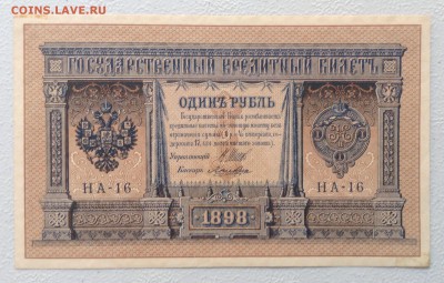 1 руб. Обр 1898 г НА-16 Лошкин до 25.06-23:00 - image