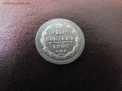 10 копеек 1907г ЛЮКСИЩЕ!!! - DSCF6032.JPG