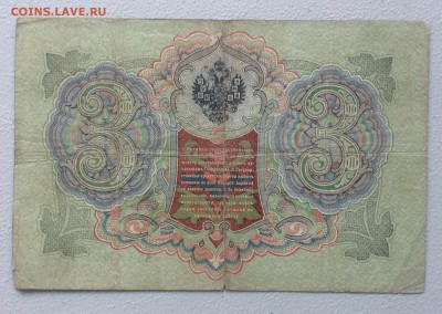 3 руб 1905 г Тимашев-Барышев до25.06-23:00 - image