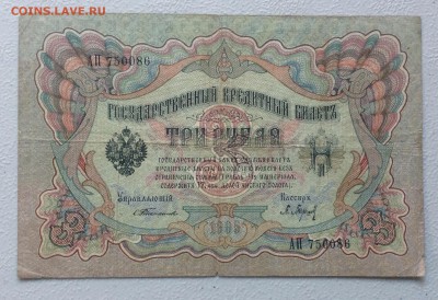 3 руб 1905 г Тимашев-Барышев до25.06-23:00 - image
