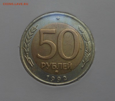 50р-1992г Биметалл(ММД)! Оценка - DSCN6960