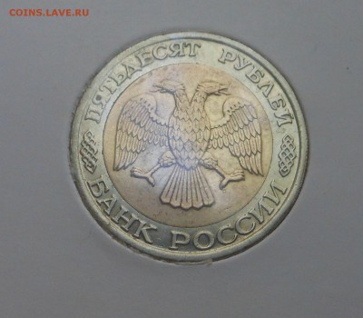 50р-1992г Биметалл(ММД)! Оценка - DSCN6961