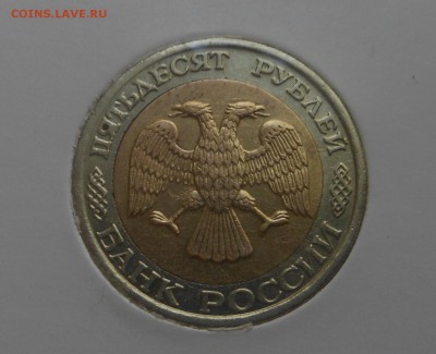 50р-1992г Биметалл(ММД)! Оценка - DSCN6962