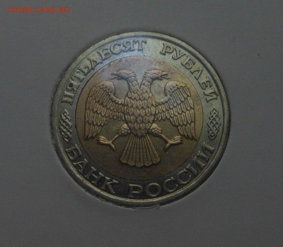 50р-1992г Биметалл(ММД)! Оценка - DSCN6964
