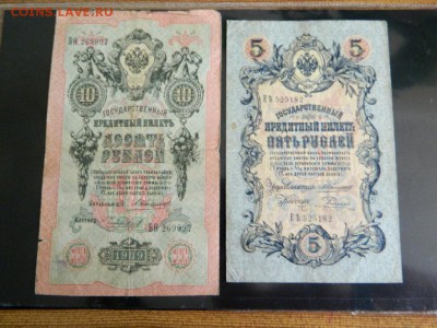 5, 10 рублей 1909. Коншин. Номер радар и прочее. - Изображение 422