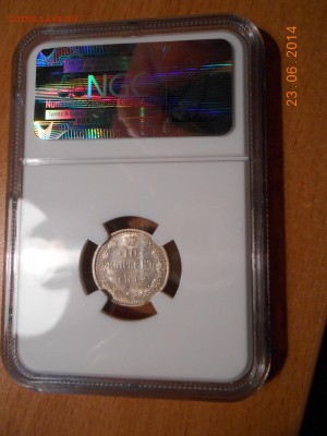 10 коп. 1912 г. NGC MS64 с 200 руб!до 28.06 в 22:00 Москвы - DSCN1521.JPG