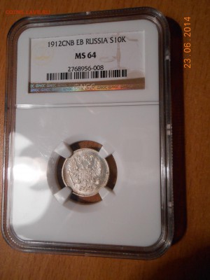 10 коп. 1912 г. NGC MS64 с 200 руб!до 28.06 в 22:00 Москвы - DSCN1522.JPG
