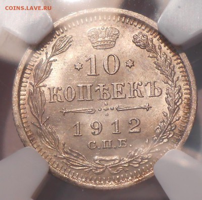 10 коп. 1912 г. NGC MS64 с 200 руб!до 28.06 в 22:00 Москвы - DSCN1547.JPG