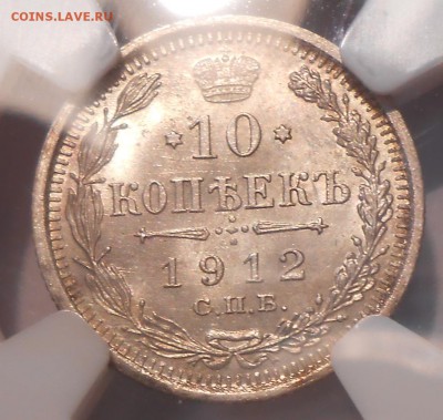 10 коп. 1912 г. NGC MS64 с 200 руб!до 28.06 в 22:00 Москвы - DSCN1548.JPG