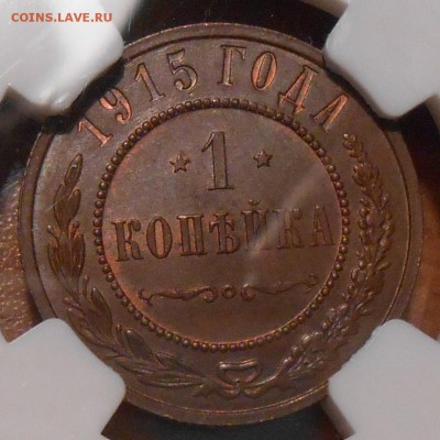 1 коп. 1915 г. NGC MS65 BN - DSCN1530.JPG
