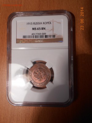 1 коп. 1915 г. NGC MS65 BN - DSCN1534.JPG