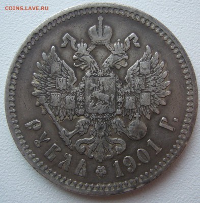 1 РУБЛЬ 1901 на оценку - P1220296.JPG