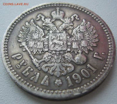 1 РУБЛЬ 1901 на оценку - P1220297.JPG