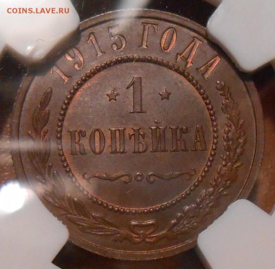 1 коп. 1915 г. NGC MS65 BN - DSCN1538.JPG