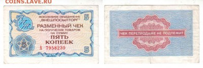 СССР, Внешпосылторг, 5 копеек (1976), до 28.06 @ 22:00 - banknote_1641-0-0