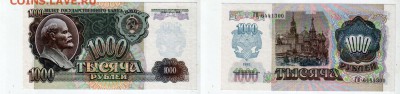 РОССИЯ, 1000 рублей (1992) UNC, до 28.06 @ 22:00 - banknote_1630-0-1