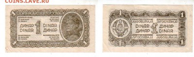 ЮГОСЛАВИЯ, 1 динар (1944), до 28.06 @ 22:00 - banknote_1620