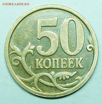 50коп 2007м шт 4,11Б (АС) редкая  25июня 22-00мск - 117_1019.JPG
