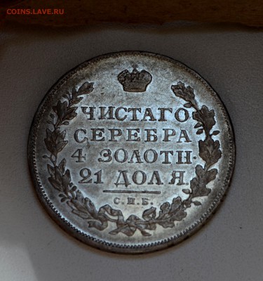 Рубль 1831 года с блеском - DSC_0245.JPG
