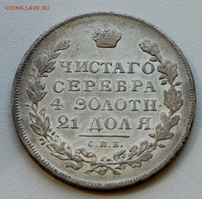 Рубль 1831 года с блеском - DSC_0241.JPG