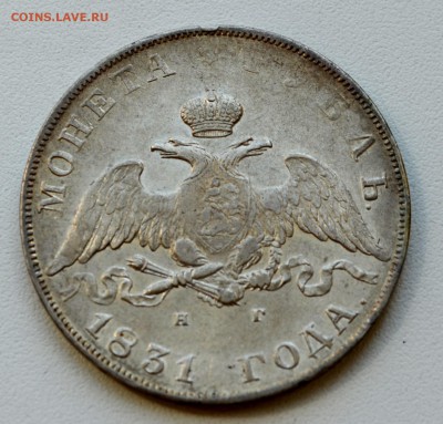 Рубль 1831 года с блеском - DSC_0238.JPG