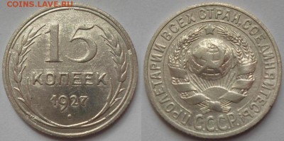15 копеек 1927 года - 1.JPG