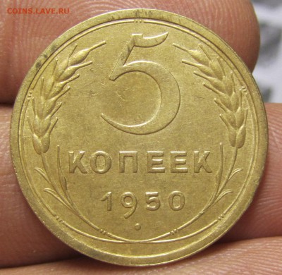 5 копеек 1950 АА 5-48 5-2 нечастая оценка - 5501