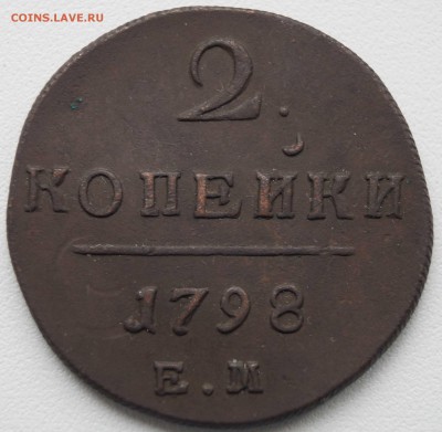 2 копейки 1798 ЕМ гурт-наклон вправо до 28.06.2014 в 22:00 - 2  копейки 1798_1.JPG