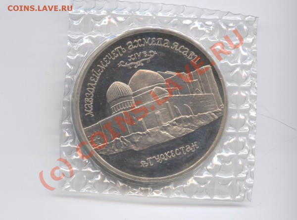 5 рублей 1992 года Ясави.ПРУФ.До 26 марта 2010г.22-01 по МСК - Изображение 717