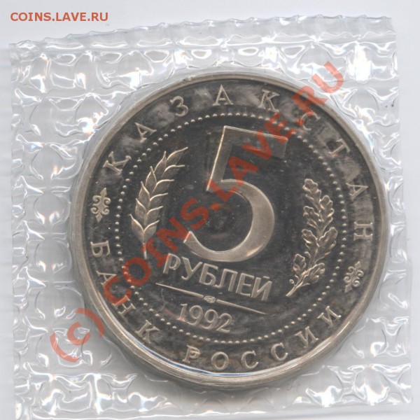 5 рублей 1992 года Ясави.ПРУФ.До 26 марта 2010г.22-01 по МСК - Изображение 718