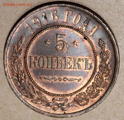 ОЦЕНКА - 5 КОПЕЕК 1916 КРАСИВАЯ МЕДЬ - 72-2