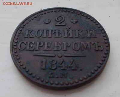2 копейки серебром 1844 - DSCN0097.JPG