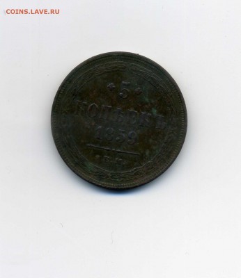 5 копеек 1859 ЕМ - img016