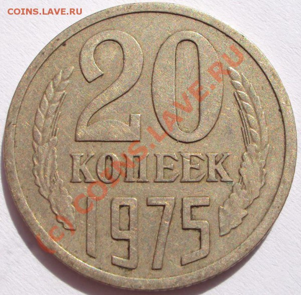 20 копеек 1975 г - DSC00121.JPG