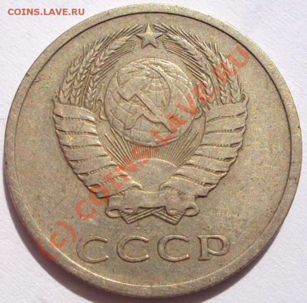 20 копеек 1975 г - DSC00122.JPG